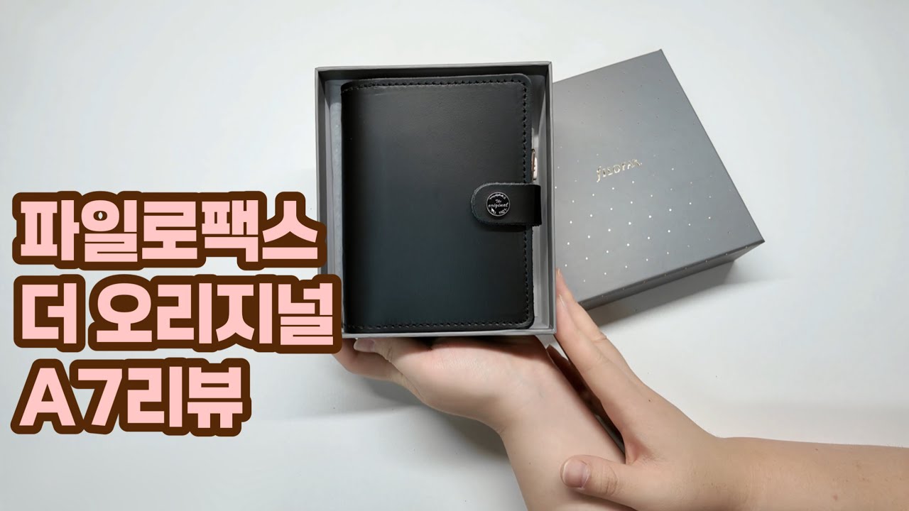 파일로팩스 더 오리지널 블랙 A7 6공 리뷰/ 가죽 블랙6공 다이어리 비교