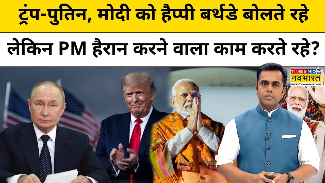News Ki Pathshala With Sushant Sinha: PM Modi के जन्मदिन पर Putin और Trump ने क्या कुछ कहा?|Tnnb