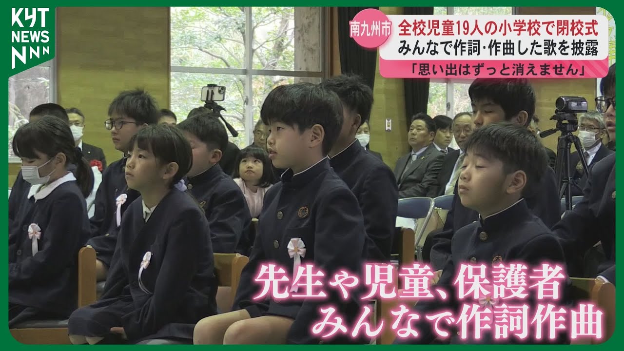全校児童19人 松ヶ浦小学校で閉校式&hellip;みんなでつくった「閉校ソング」披露　県内外から300人が訪れる