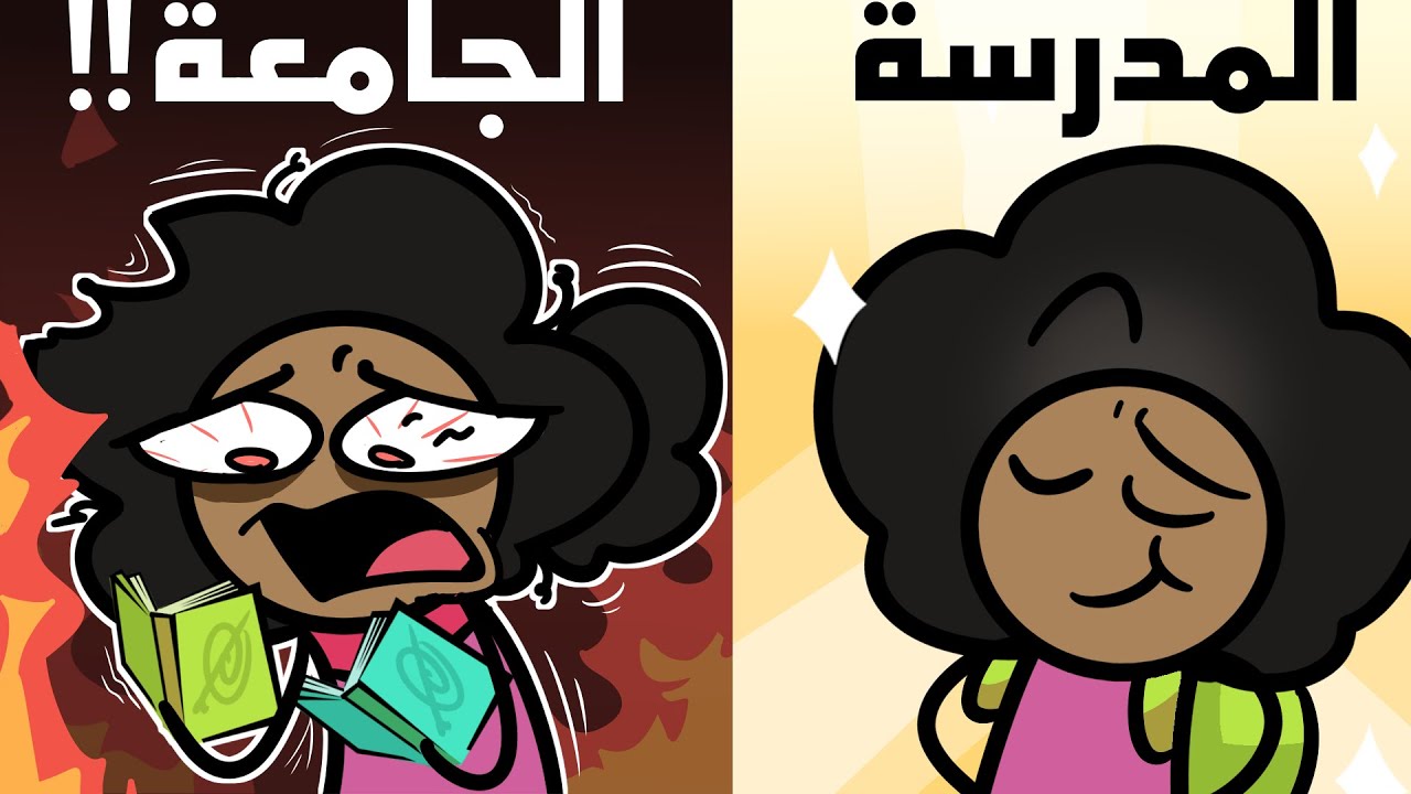 الجامعة دمرت حياتي !! 💀