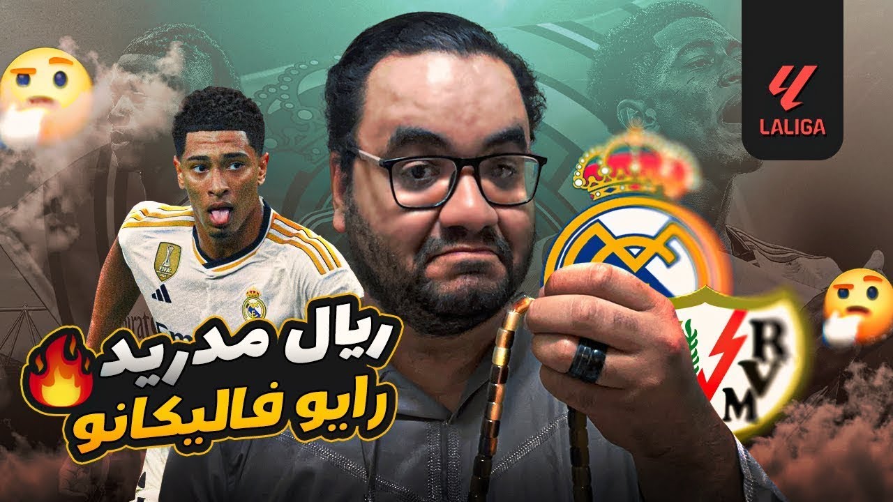 ريال مدريد يفوز على رايو فاليكانو مع حفاظه على فرق صدارة مع برشلونة بنقطة واحدة بس تقريبا محدش مبسوط