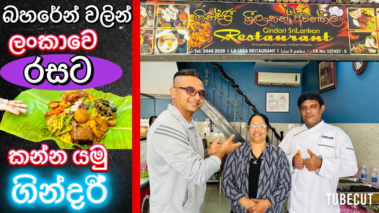 බහරේන් වලින් ලංකාවෙ රසට කන්න යමු ගින්දරී. Bahrain srilankan restaurant gindare