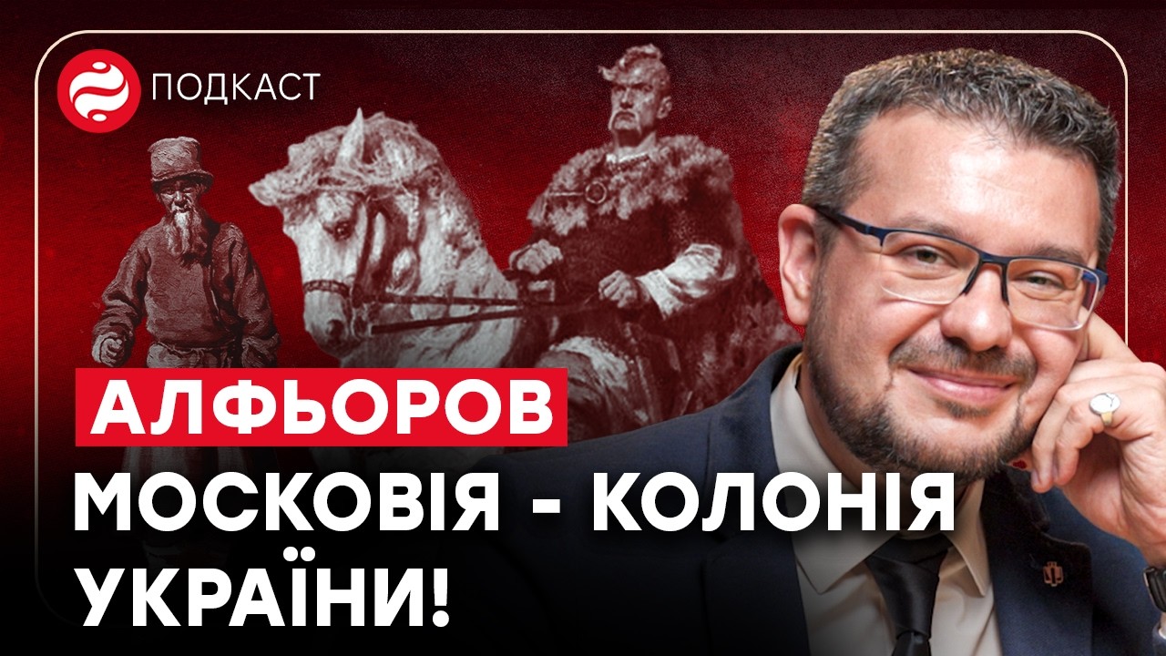 Алфьоров про різницю між Руссю і Росією, вплив на Африку, Московський патріархат і страхи Москви