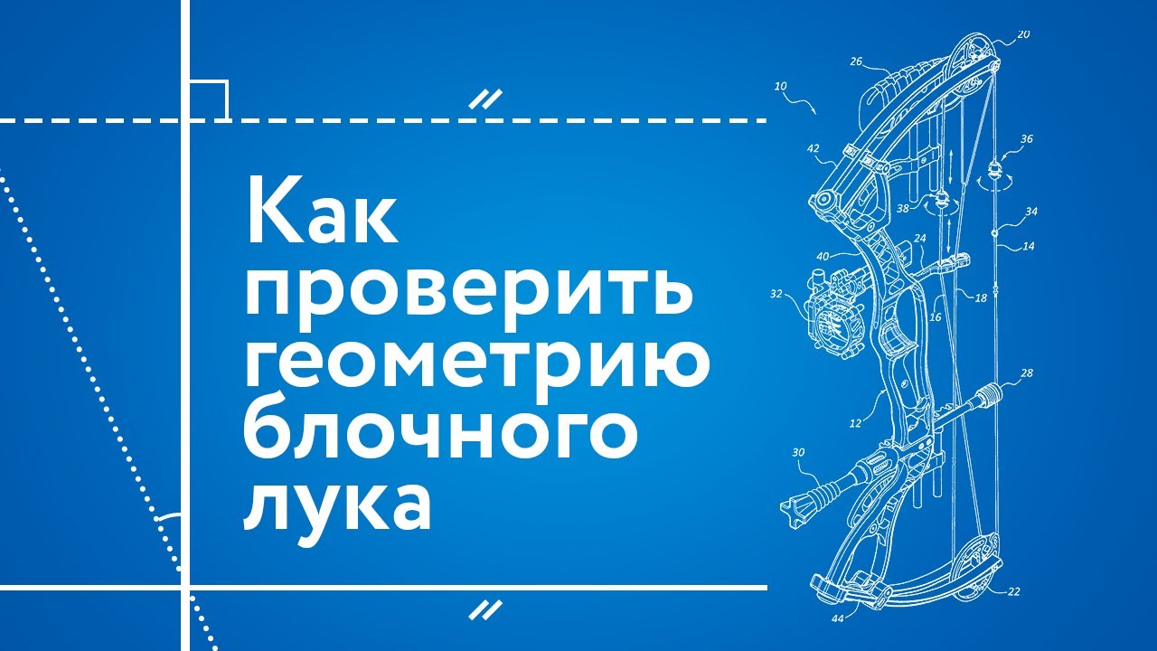 Как проверить геометрию блочного лука