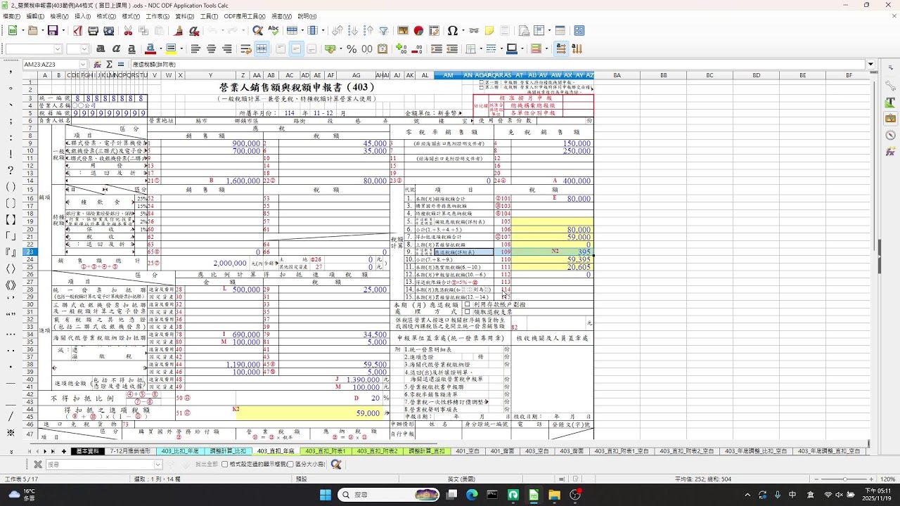1141119  兼營營業人營業稅申報實務講習會(下)