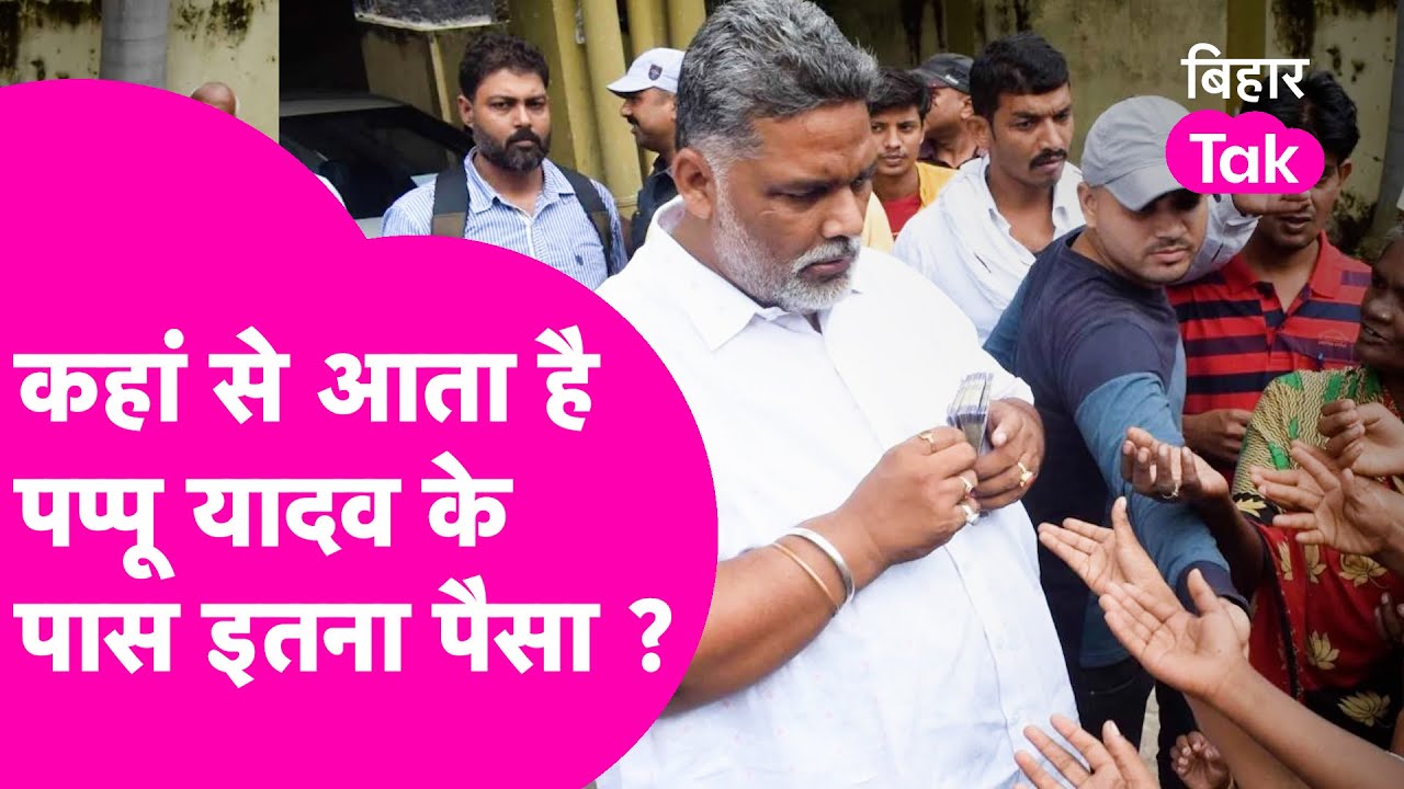 Pappu Yadav को आखिर इतना पैसा कहा से आता है, पहली बार कैमरे के सामने बोले  | Bihar Tak