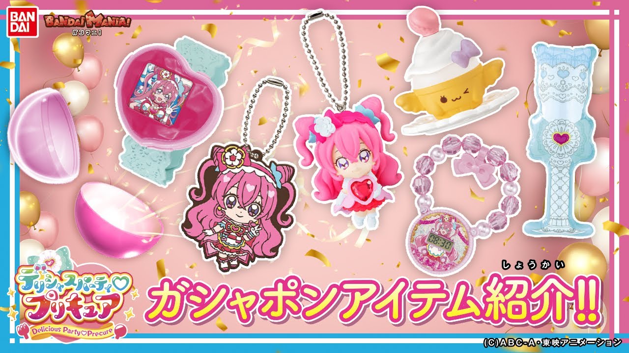 【デリシャスパーティ♡プリキュア】【バンダイ公式】かわいいエナジー妖精のアイテムやなりきりアイテムなどデパプリのガシャポンアイテムをたくさん紹介！【バンマニ!】