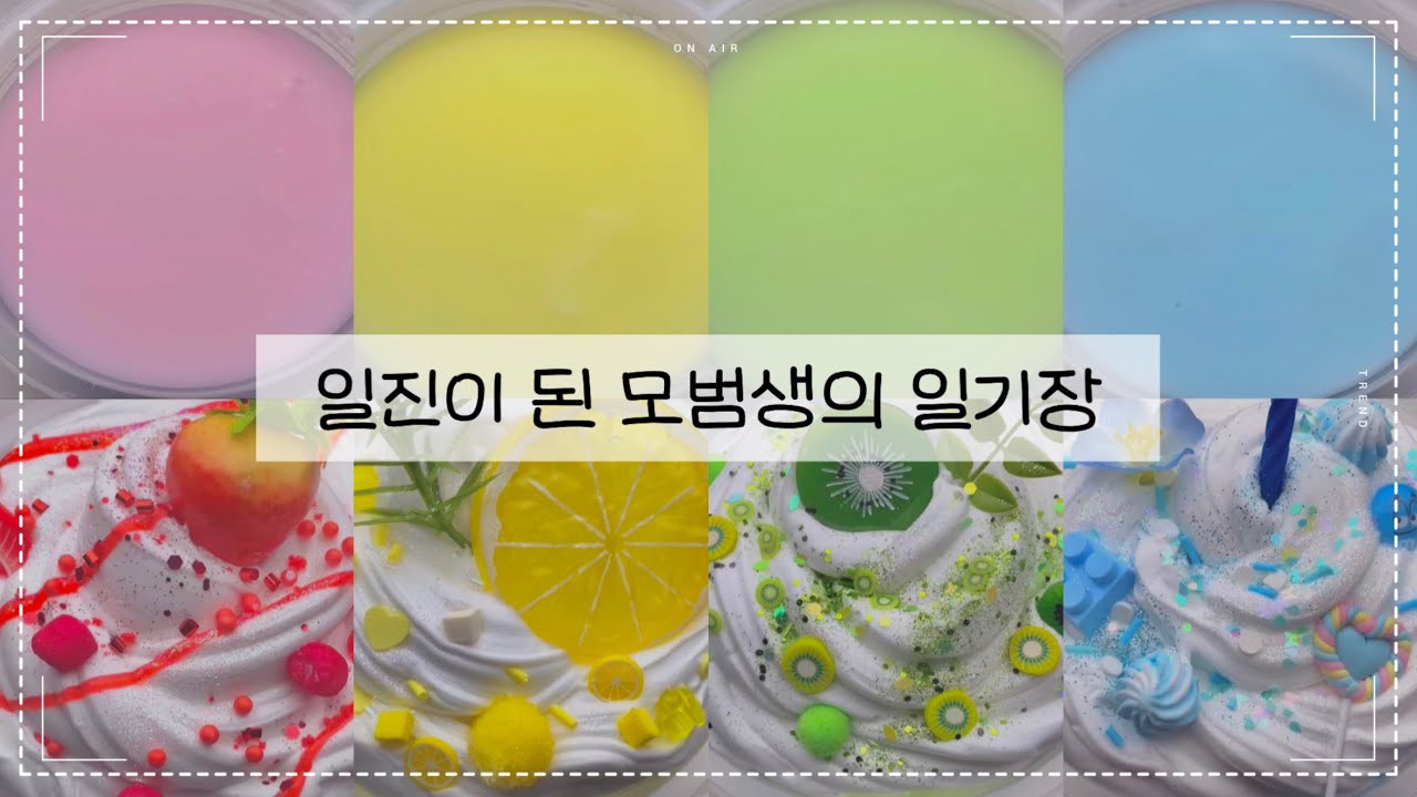 일진이 된 모범생의 일기장 : 미니 유린 : 액괴 : 슬라임 : 일기장 액괴 : 슬라임 액괴 : 액괴 일기장 : 유린 : 와현님 영상 : 이서윤체 : 일기장 :