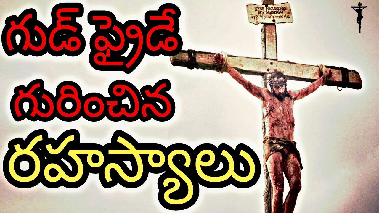 Good Friday 2018  గుడ్ ఫ్రైడే గురించిన రహస్యాలు కొన్ని  తెలుసుకోండి ! ( Secrets behind Good Friday)