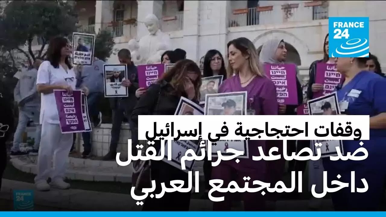 إسرائيل: وقفات احتجاجية تطالب بوقف جرائم القتل والعنف داخل المجتمع العربي