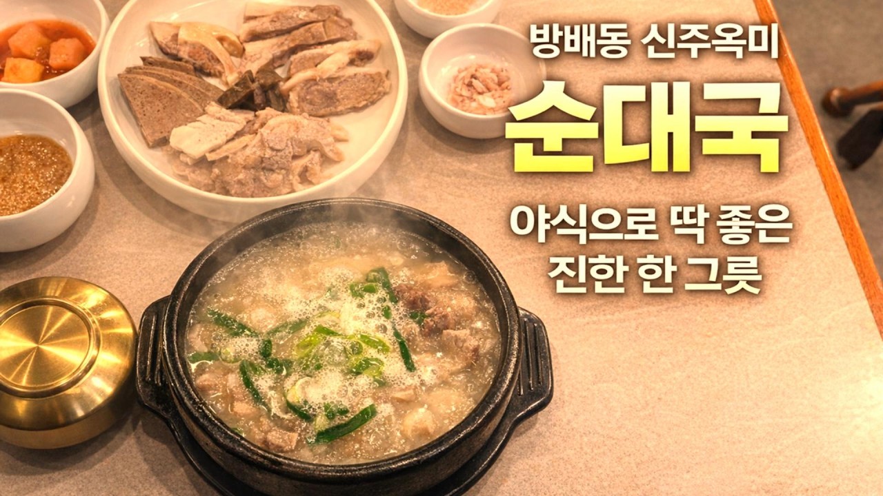 수육까지 완벽했던 방배동 순대국 야식 맛집