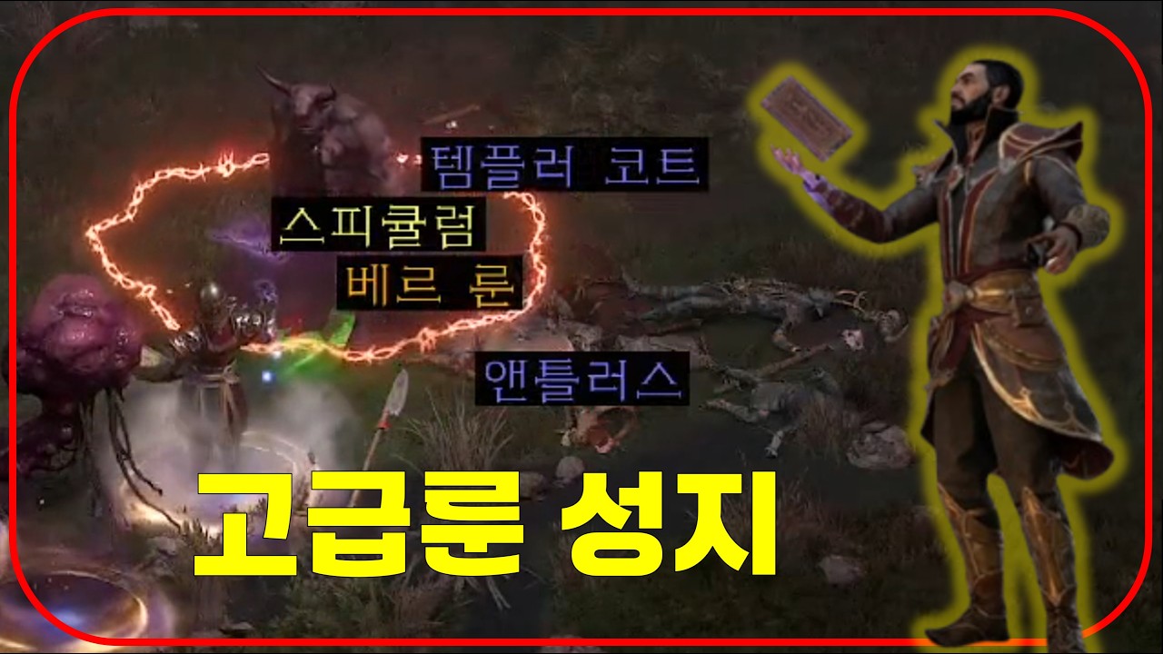 첫 고급룬 여기서 직득했습니다 무조건 주우세요【디아블로2레저렉션 DLC확장팩】