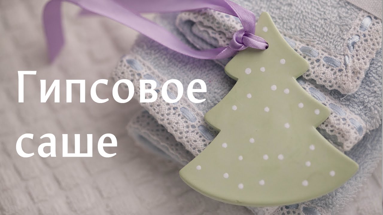 Ароматное гипсовое саше