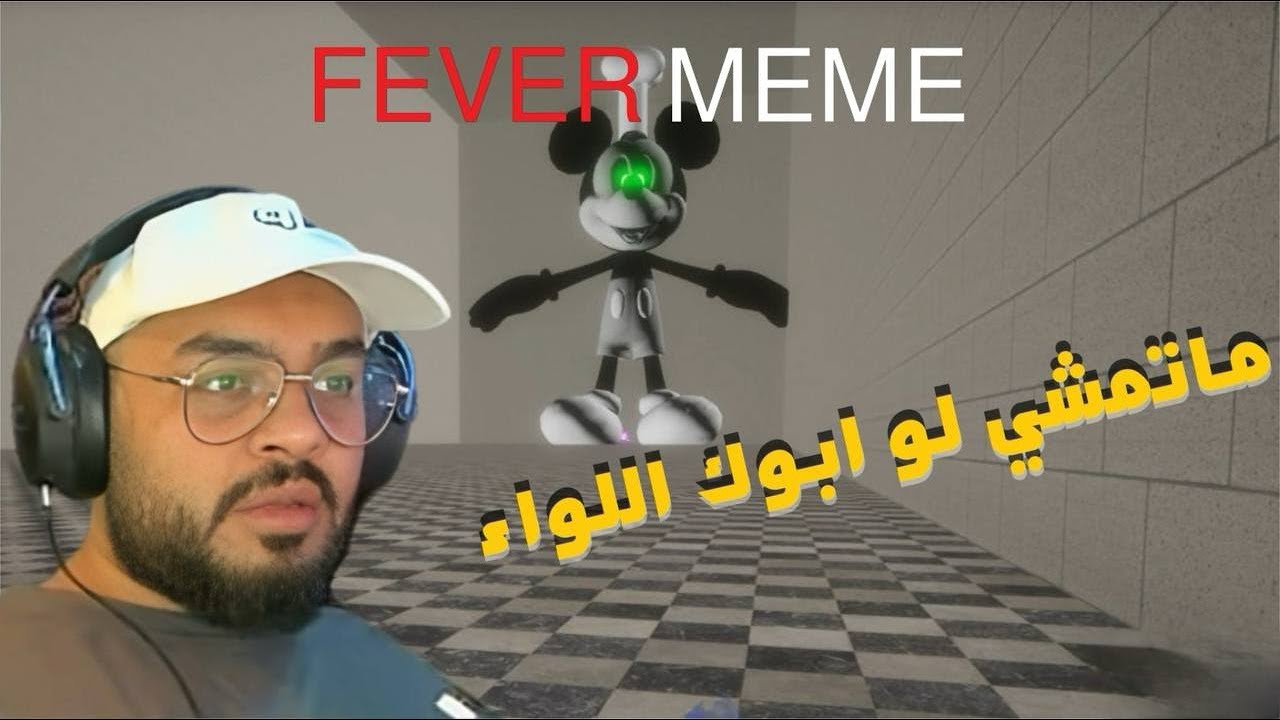 جربنا لعبة المقالب فيفر ميم - FEVER MEME