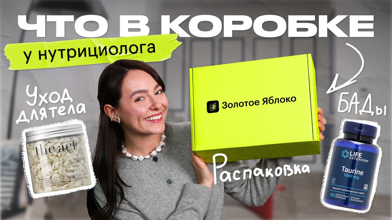 БАДы, коллаген, магний: что заказывает нутрициолог из Золотого яблока?