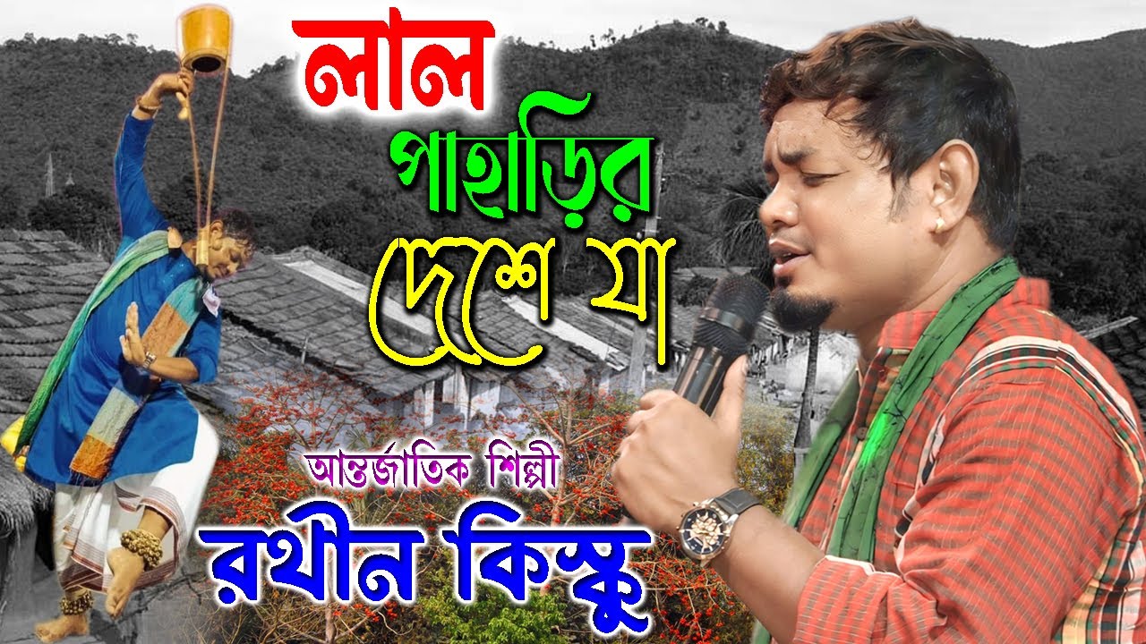 লাল পাহাড়ির দেশে যাবি | Rathin Kisku | Lal Paharir Deshe Ja | রথীন কিস্কু বাউল