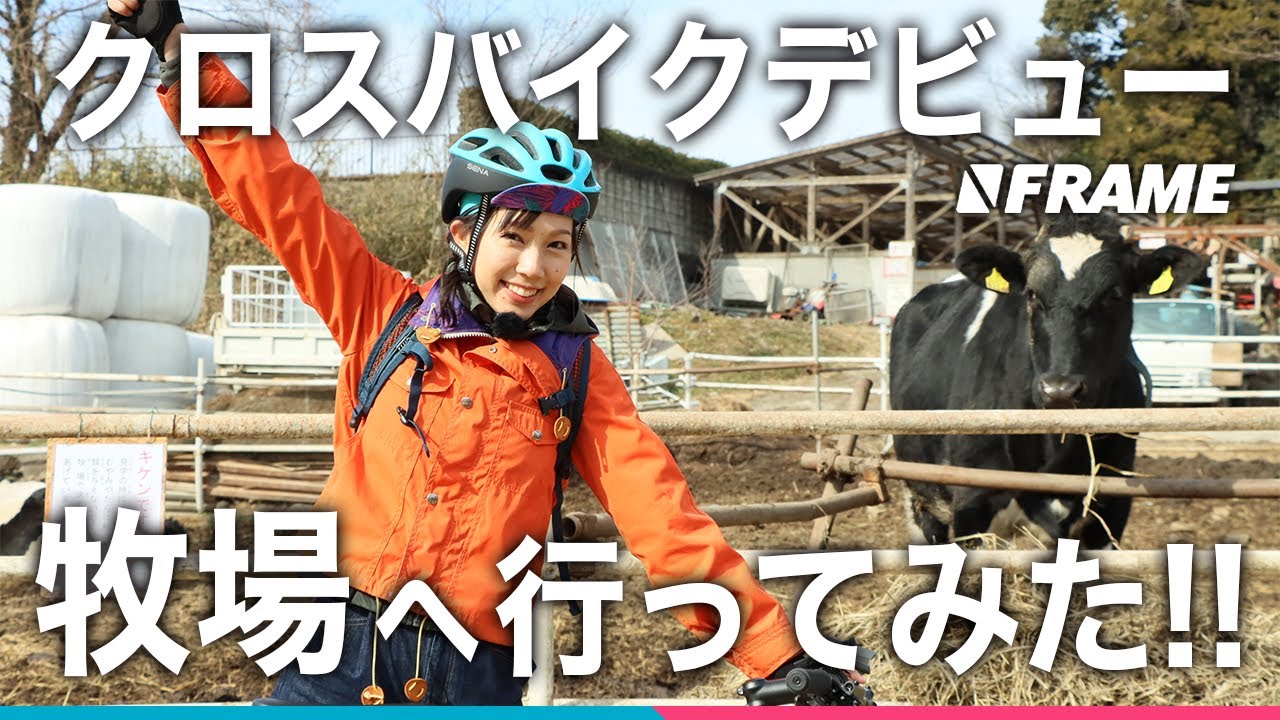 「牛」出現！クロスバイク女子が行く【荒川サイクリングロード】榎本牧場編