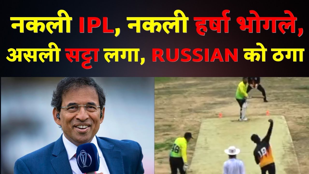 How Gujarat Gang Scamed Russsian Punters With Fake IPL, Fake Harsha Bhogle | Fake IPL Gujarat