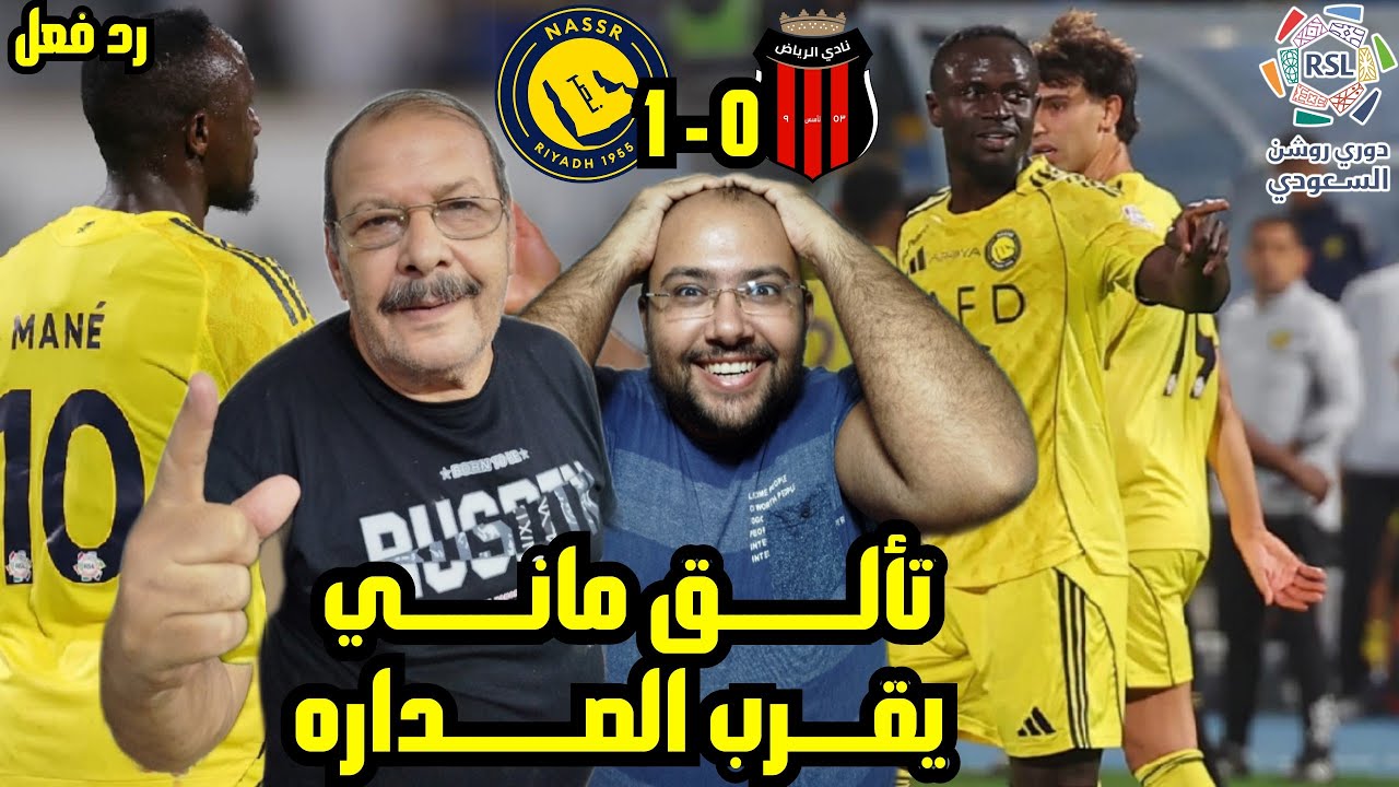 رد فعل مصريين 🇪🇬 علي فوز 🇸🇦 النصر 1-0 الرياض تألق اسد التيرانجا ساديو ماني😍ويقترب من قمه دوري روشن💪