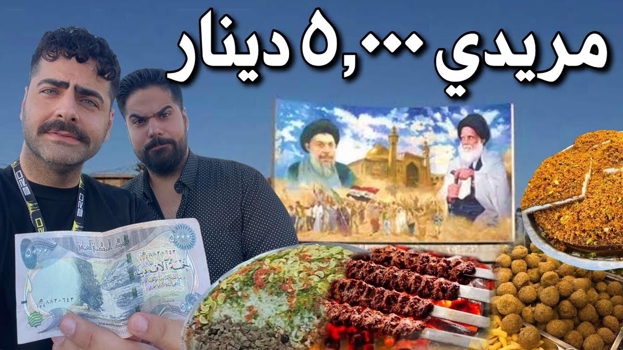 شنو تكدر تاكل بــ 5 الاف دينار مايعادل 3,42 دولار في مدينة الصدر سوق مريدي !! حلقة المعجزة