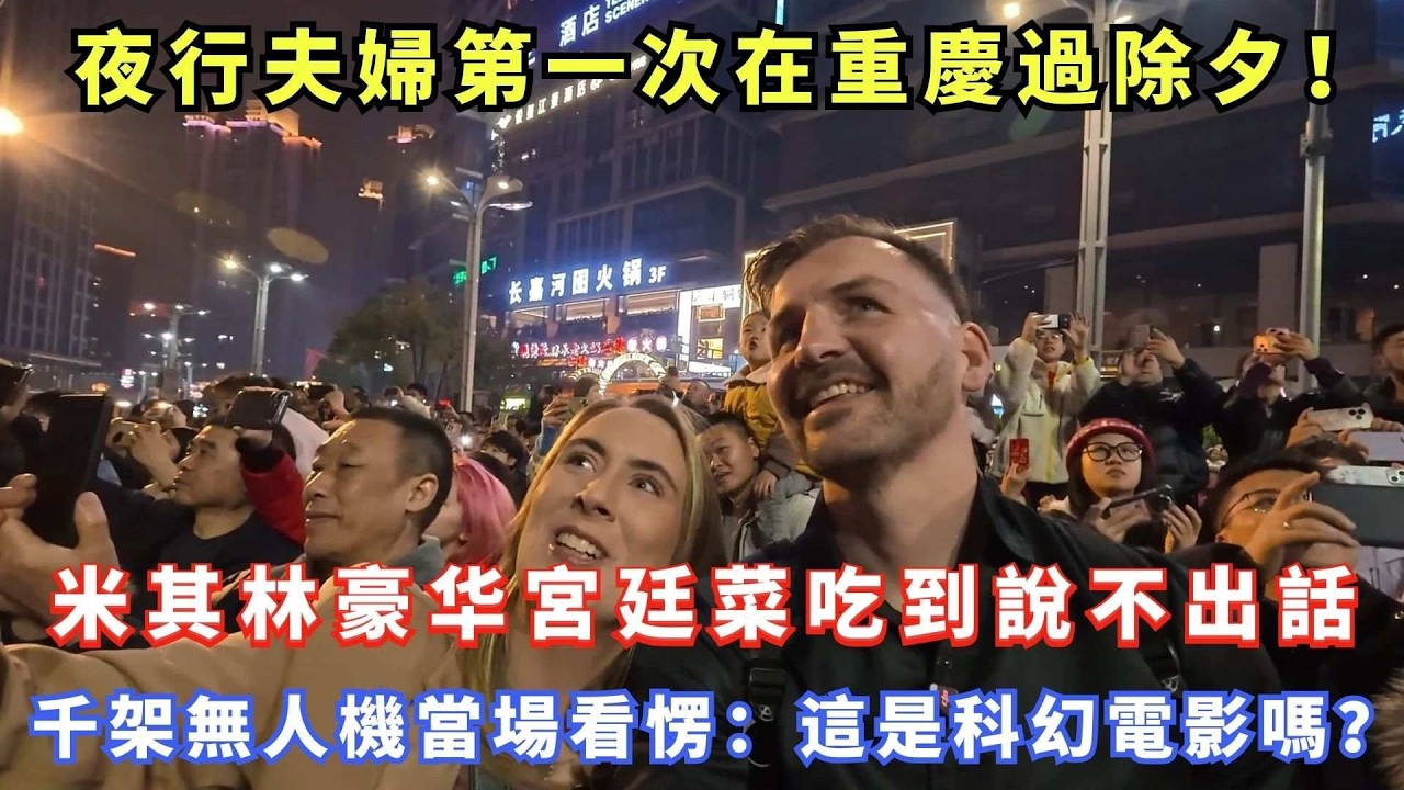 夜行夫婦第一次在重慶過除夕！米其林豪华宮廷菜吃到說不出話，千架無人機當場看愣：這是科幻電影嗎？