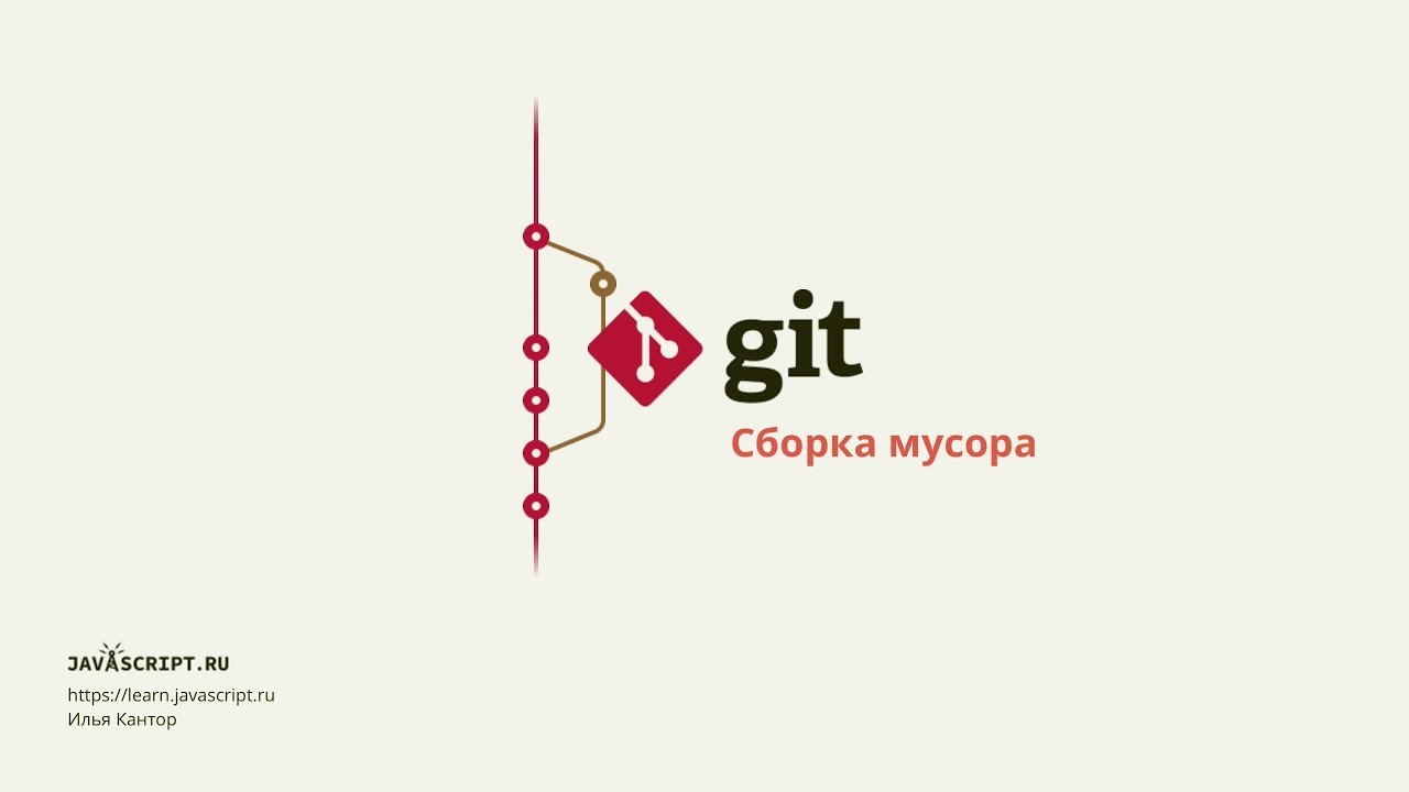 4.1 Git – Сборка мусора