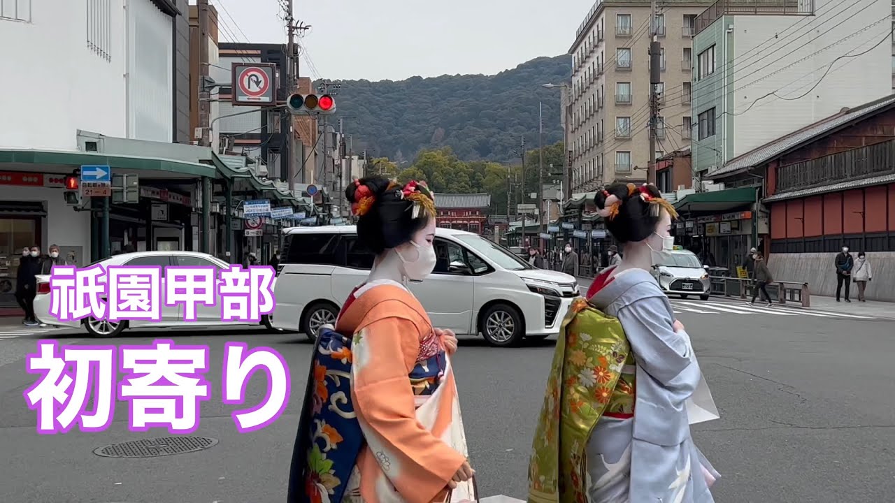 京都・祇園甲部 舞妓さんと芸妓さんの「初寄り」2023 Maiko and Geiko in Gion 【4K】花見小路編