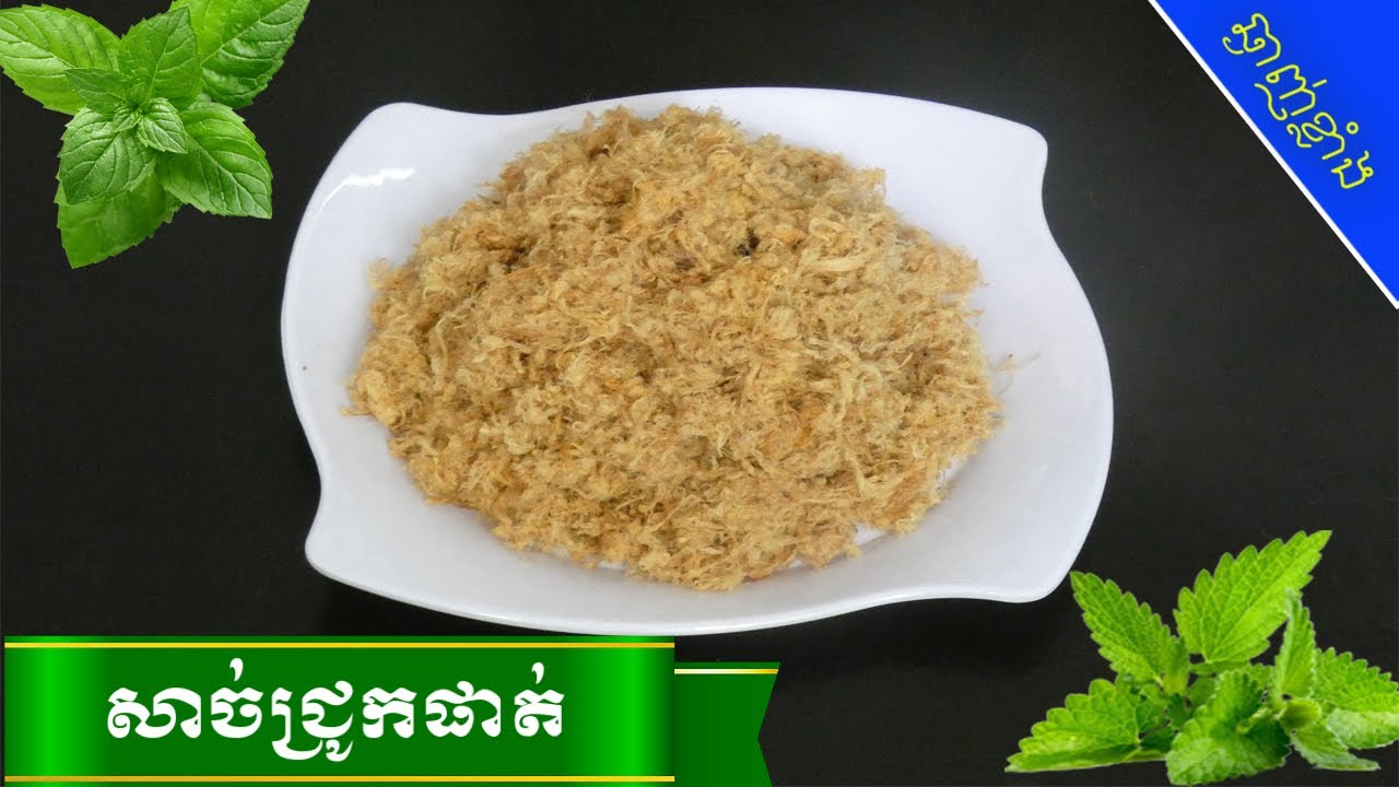 របៀបធ្វើសាច់ជ្រូកផាត់ | 😋ស្នាដៃចុងភៅឆ្ងាញ់ |​​ Pork Floss Recipe