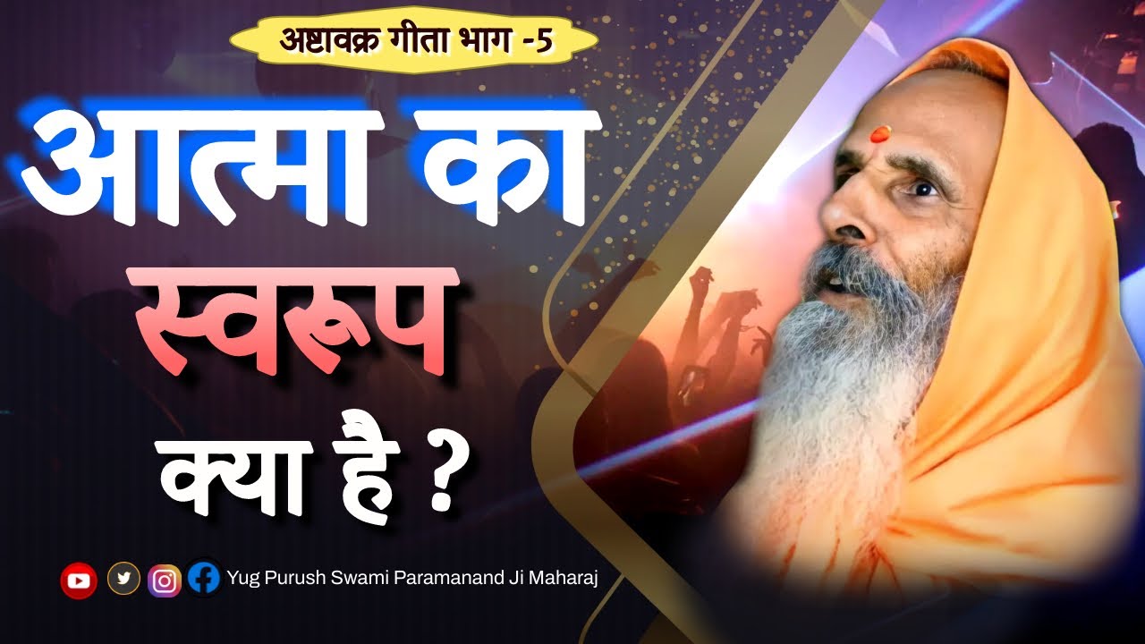 आत्मा का स्वरूप क्या है ?अष्टावक्र गीता भाग-5 ||Swami Parmanand JiMaharaj#viral#pravachan