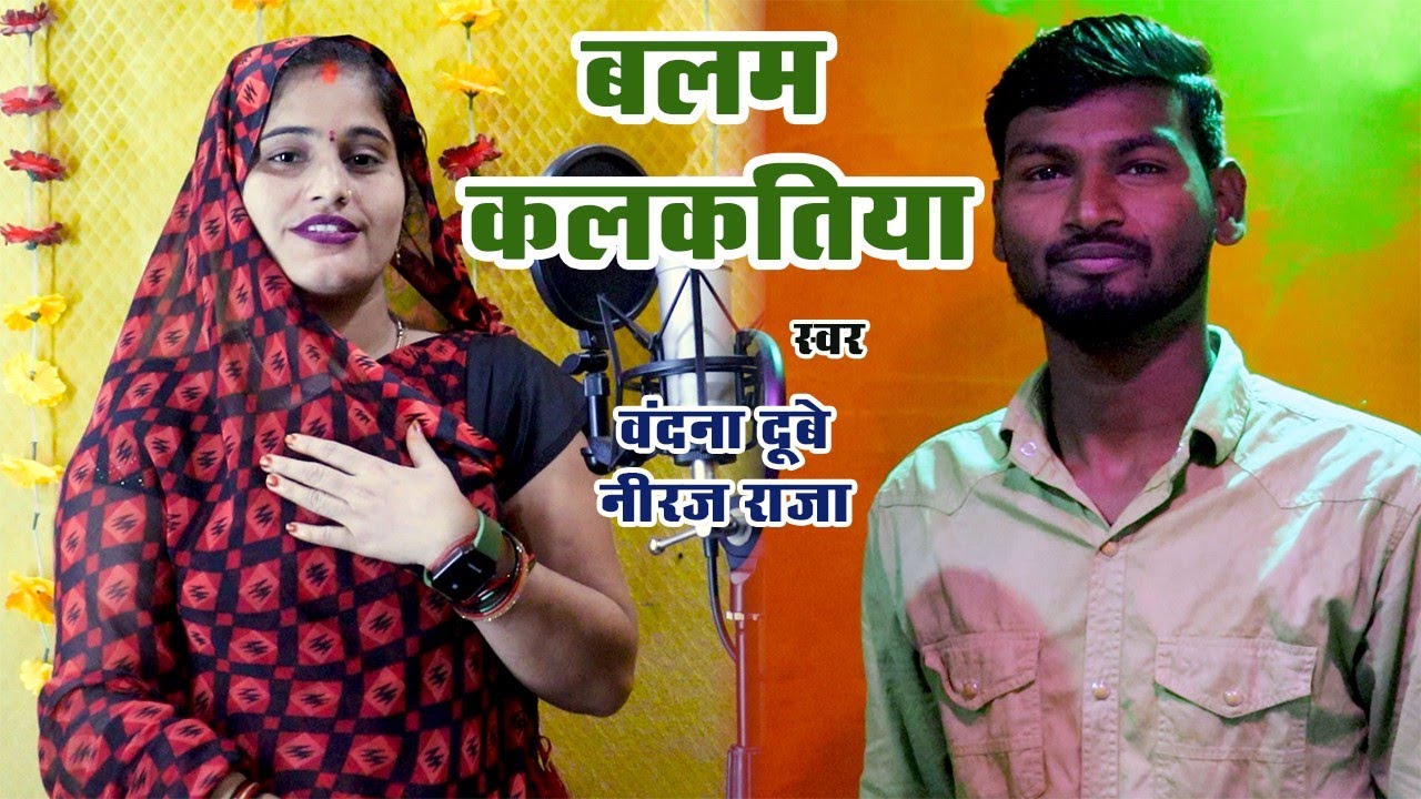 #HD Video || बलम कलकतिया ||#Bandnadubey & #Neeraj Raja || अवधी लोकगीत || 2024 स्पेशल सॉन्ग