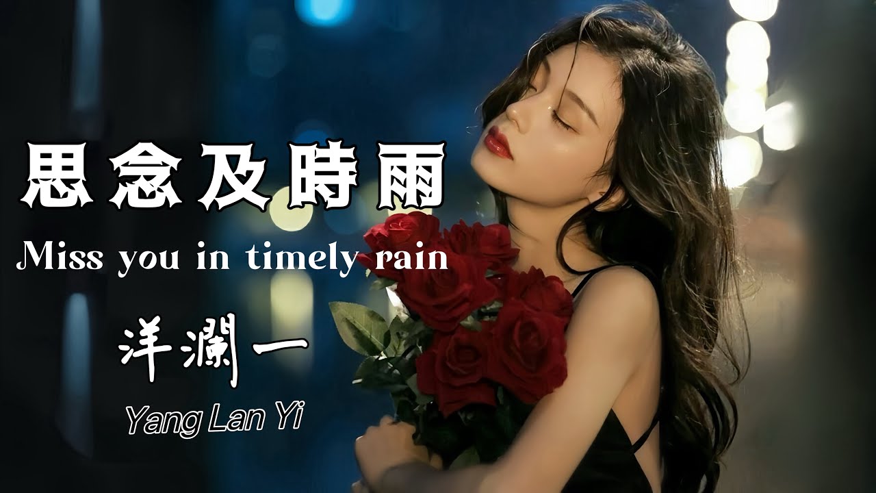 思念及時雨 洋瀾一 /Miss you in timely rain/你像思念的風吹來一陣及時雨 我剛剛要忘記你又來到我夢裡/動態歌詞 Pinyin Lyrics/Eng. Sub.