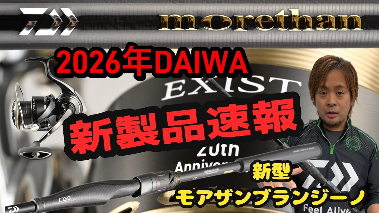 【DAIWA2026年新製品超解説！】DAIWAの注目アイテムを専属スタッフが詳解!! ＜モアザンCGS、イグジスト、ソルティガ30000番など注目製品勢ぞろい！＞
