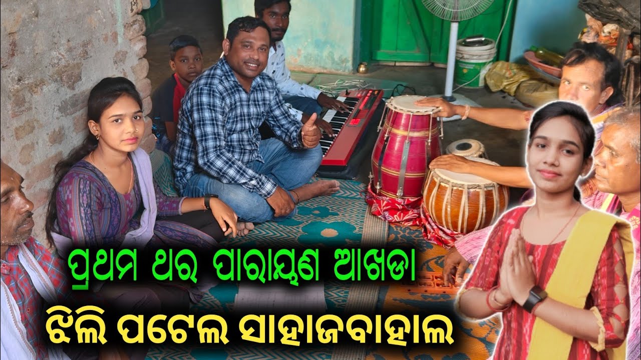 Jhili Patel Parayana || 1st Time Parayanam Akhada ||9178004506/8249620837