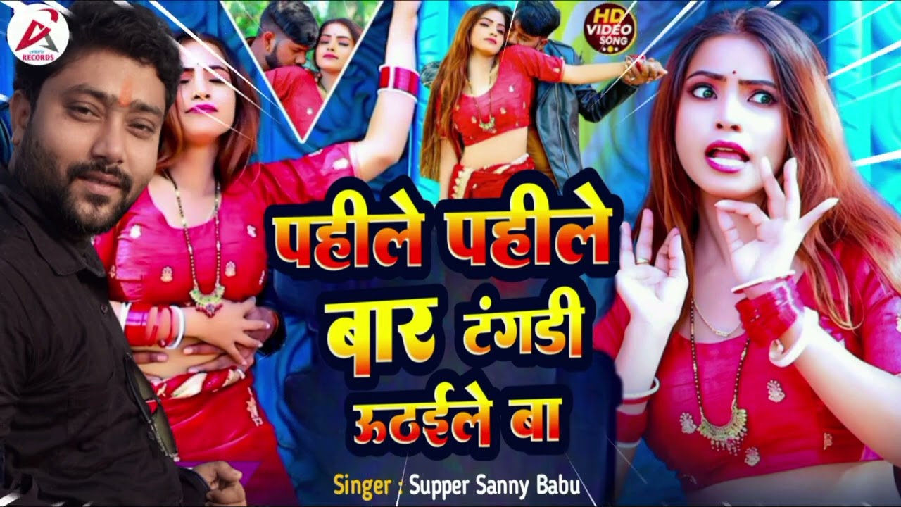 #Vidoe​ | पहिले पहिले बार टंगड़ी उठइले बा | Sanny Babu | Bhojpuri Song New 2026 #Archestra​ Song 