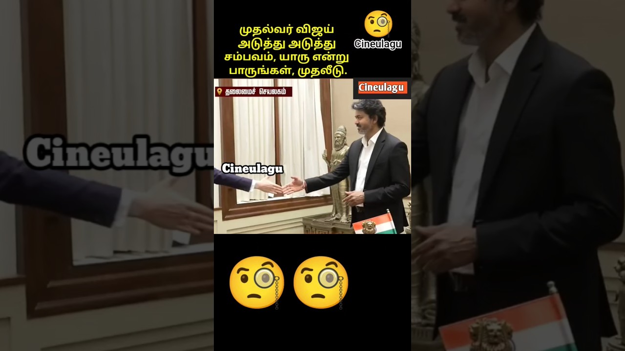 CM vijay Great Meeting Pure ith Officials, New Era Of Tamilnadu 👌🥰🤗#trending #news #tvkvijay