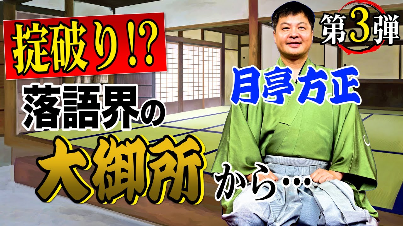 【最終話】月亭方正 大御所にまさか！掟破り⁉︎