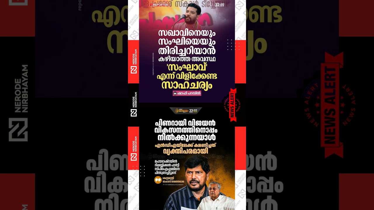 Shafi Parambil came out with sharp criticism against CPIM | Ramdas Athawale | Pinarayi Vijayan | nda