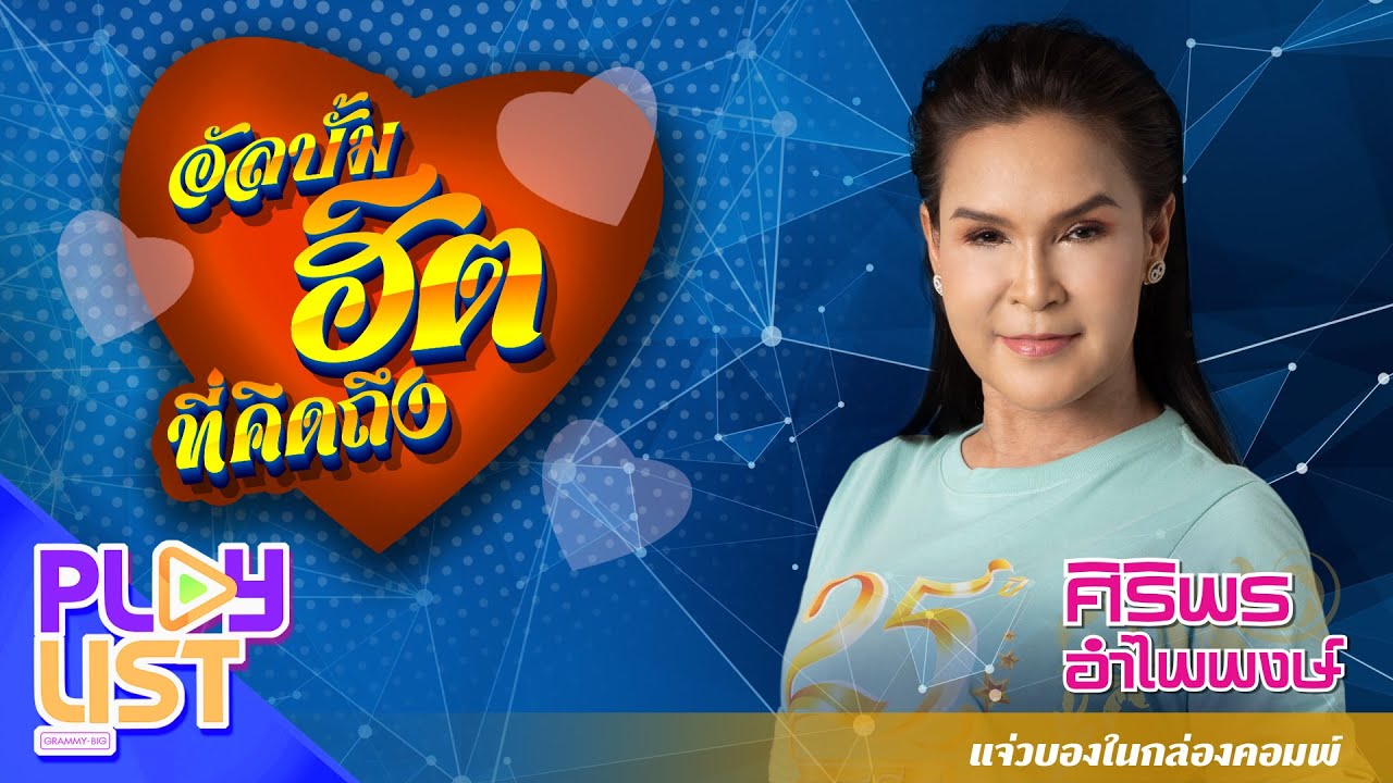 อัลบั้มฮิตที่คิดถึง ศิริพร อำไพพงษ์ แจ่วบองในกล่องคอมพ์ | บ่เหงาบ่คึดฮอด , ทุกเสียง ทุกสาย .. ฯ