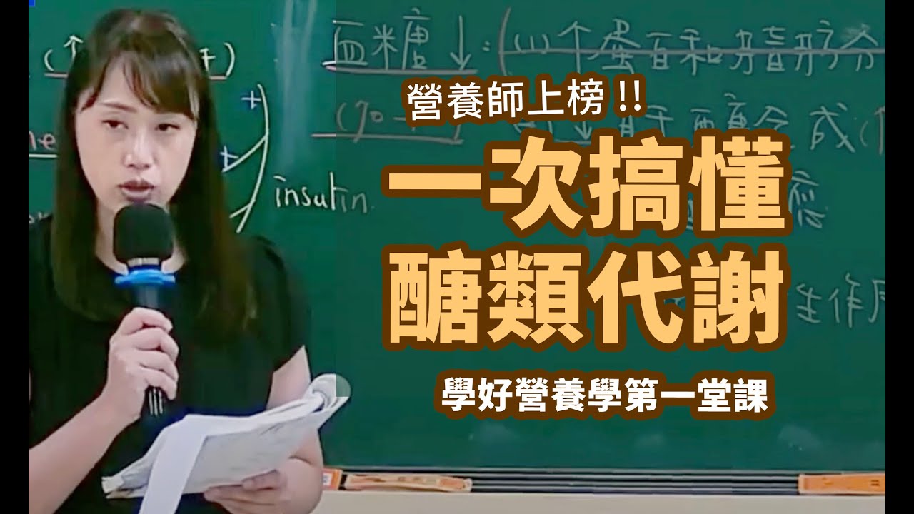 學好營養學的第一堂課-什麼是血糖恆定？人體如何維持血糖恆定｜營養師國考