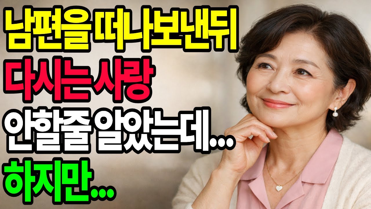 남편을 떠나보낸뒤 다시는 사랑 안할줄 알았는데…[황혼사랑, 가족배신]