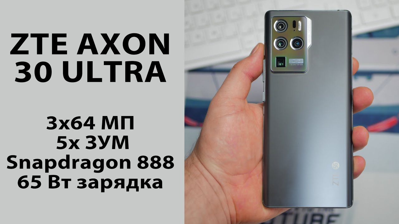 ОБЗОР | ZTE Axon 30 Ultra: 3 камеры на 64 МП, 5х ЗУМ, Snap 888 за 55к