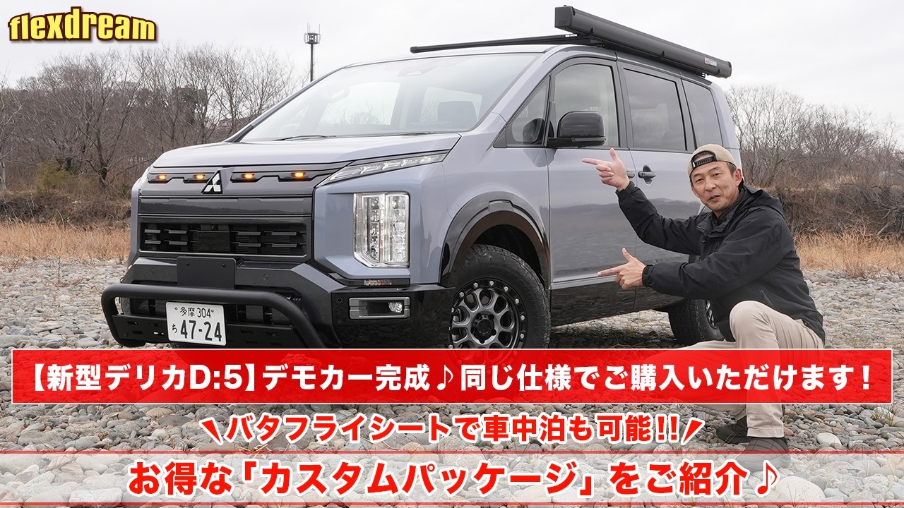 新型デリカD:5 カスタムデモカー完成♪同じ仕様で「新車カスタムコンプリート販売」可能です！