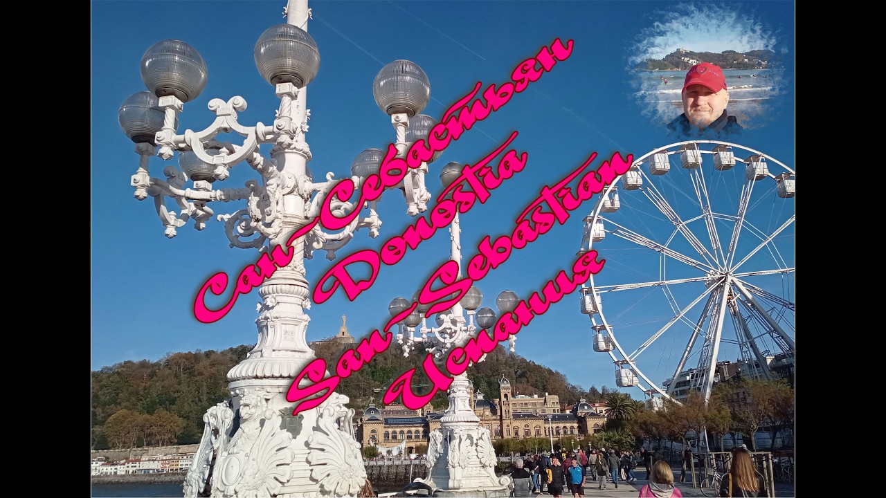 Испания г  Сан Себастьян Donostia San Sebastian