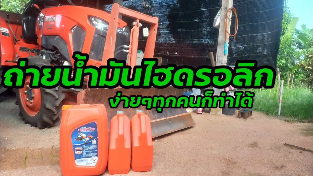 เปลี่ยนถ่ายน้ำมันไฮดรอลิก#รถไถ.
