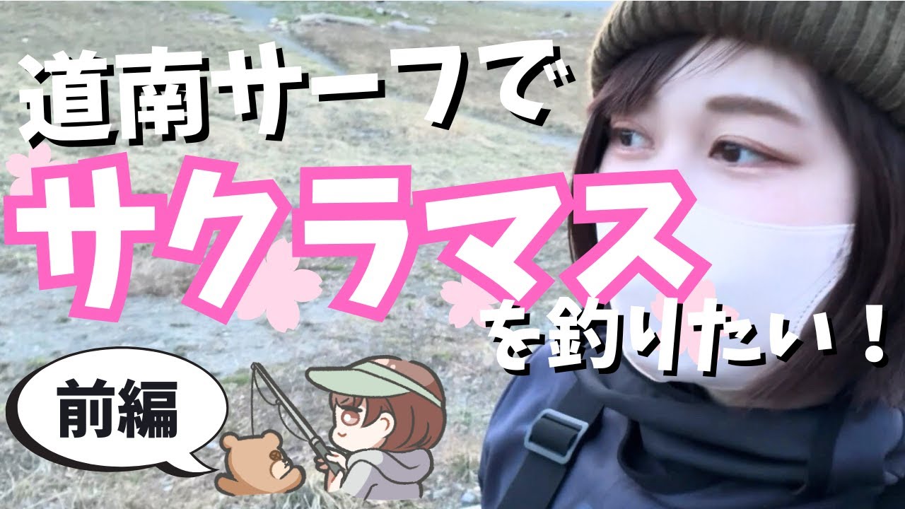 【海サクラマス】キャストの遠心力に負けて大惨事！？ショアから狙う道南サーフ遠征【前編】