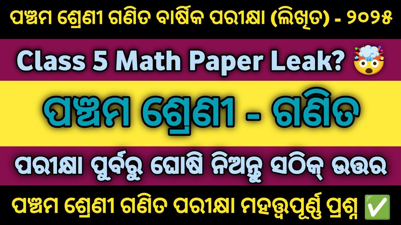 ପଞ୍ଚମ ଶ୍ରେଣୀ ଗଣିତ ବାର୍ଷିକ ପରୀକ୍ଷା (ଲିଖିତ) - ୨୦୨୫ | Class 5 Math Annual Exam 2025