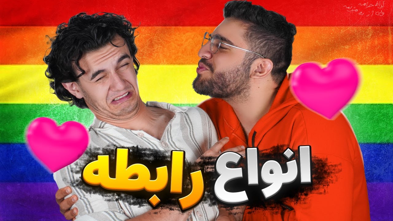 انواع رابطه ! ( عرفان در خطر است )