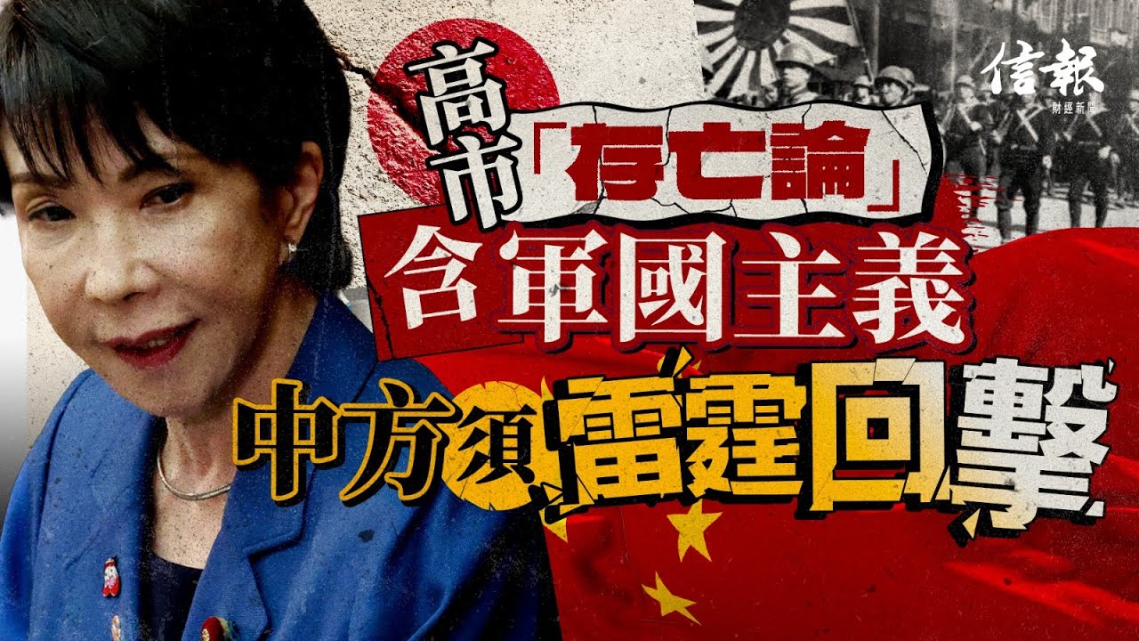 高市「存亡論」含軍國主義 中方須雷霆回擊｜信報方舟專欄｜高市早苗｜台灣有事論｜小泉純一郎｜右翼外交主張｜日美安保條約｜無核三原則｜存亡危機｜軍國主義｜歷史教訓｜中日關係【論盡熱話系列】