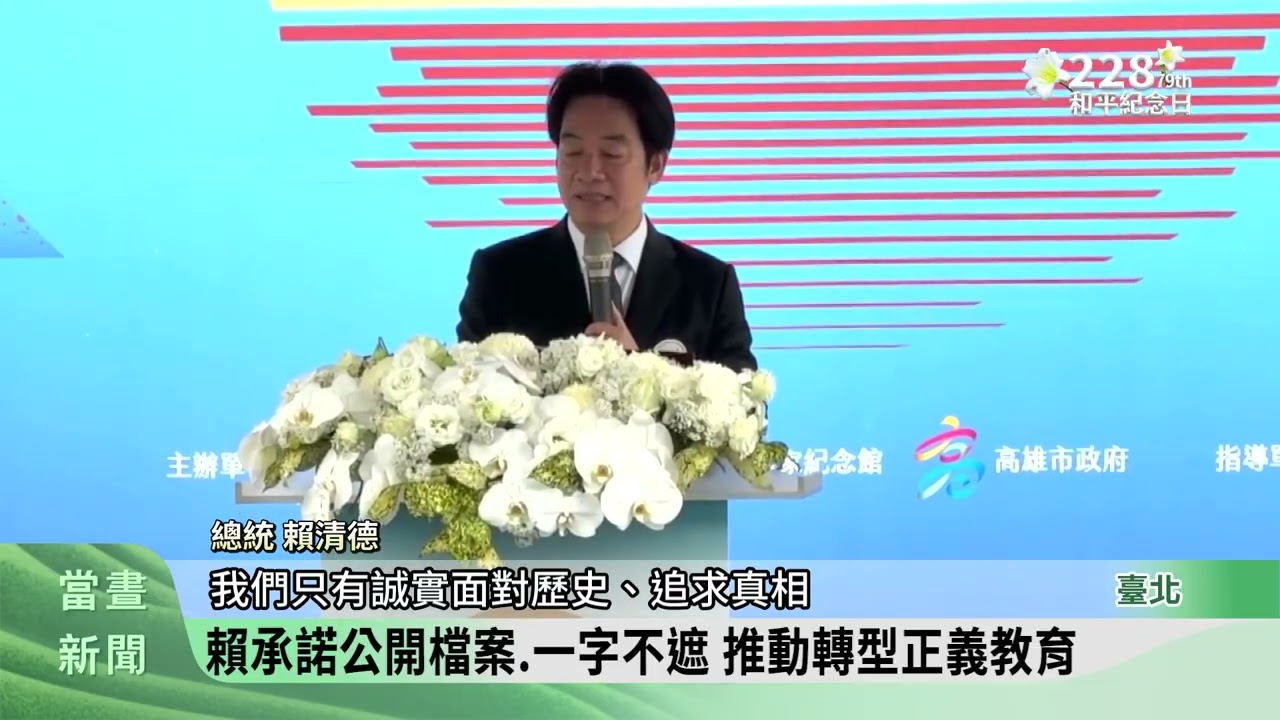 出席中樞228紀念儀式 賴清德：積極推動轉型正義【客家新聞20260228】