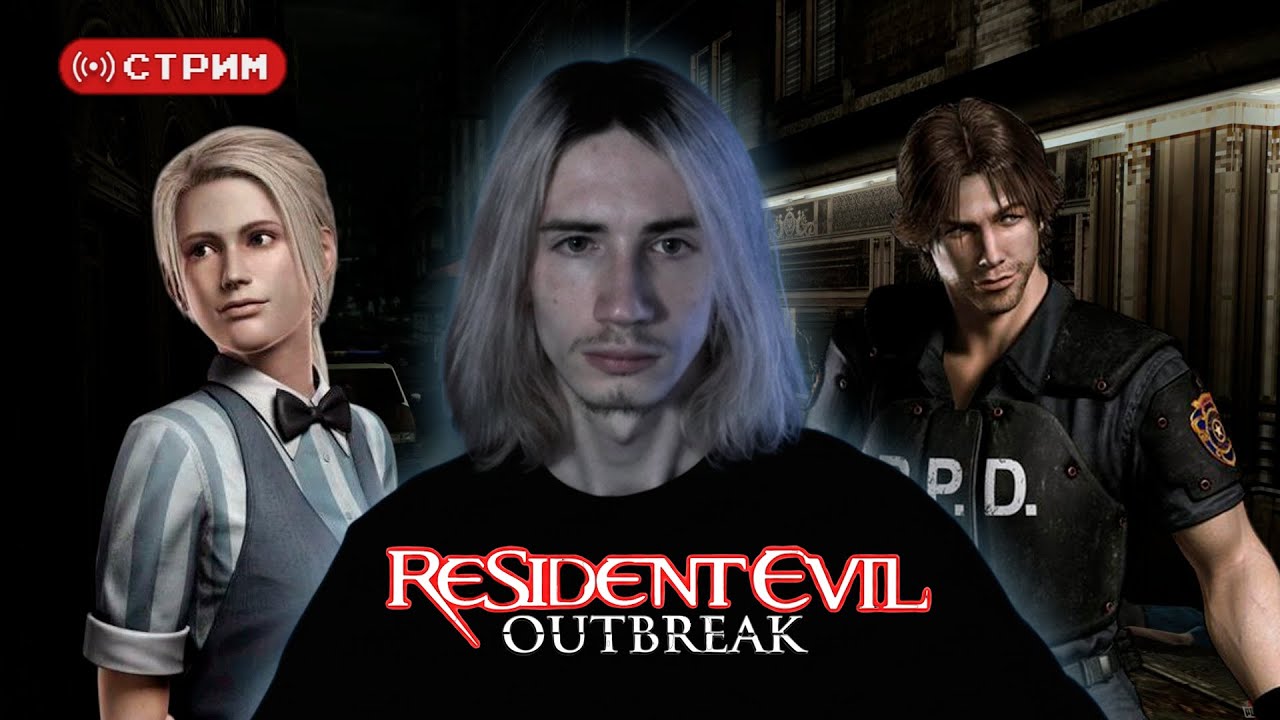 Готовимся к RE Requiem | Русский Курт Кобейн ФИНАЛИТ Resident Evil Outbreak | Стрим 3 | !donate